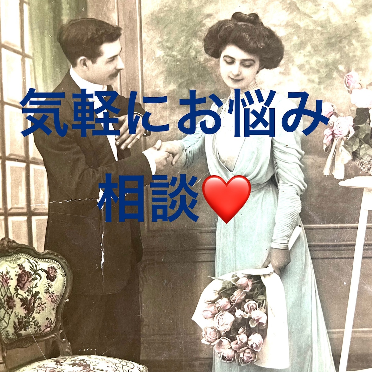 どんなお悩みでもききます まずはお気軽に吐き出してみませんか？ イメージ1