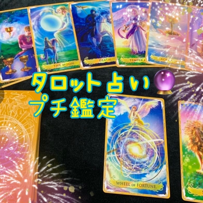 タロット占い。1〜3枚引きで簡易鑑定します 78枚のタロットカードを使って占います。 イメージ1