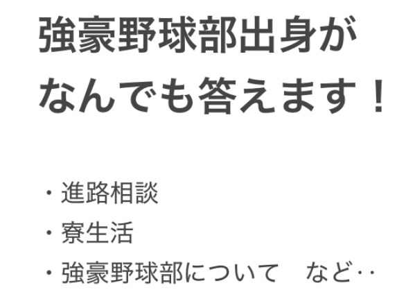元強豪野球部員がなんでも答えます 強豪野球部のリアル｜寮生活・進路・野球人生の選択肢について イメージ1
