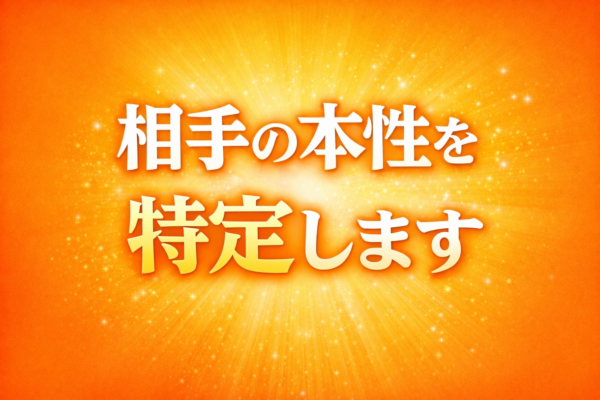 相手を丸裸にする霊視でトラブルへの対策を特定します ドロドロの感情歓迎。相手の本音を読み、最適な対策を特定 イメージ1