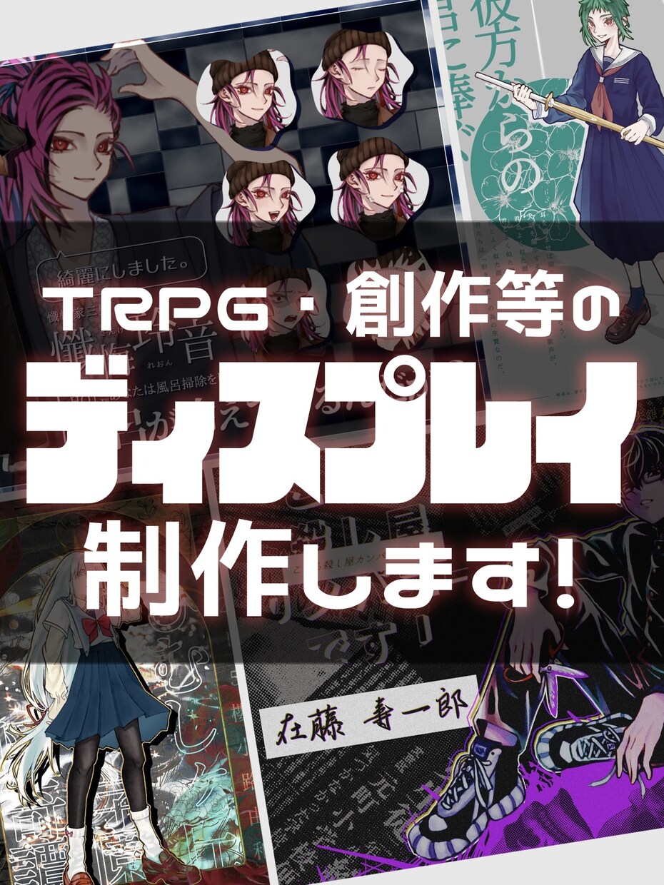 TRPG、創作等用のディスプレイを制作致します なんとなくでもOK！ご希望の雰囲気にあわせて柔軟に対応します イメージ1