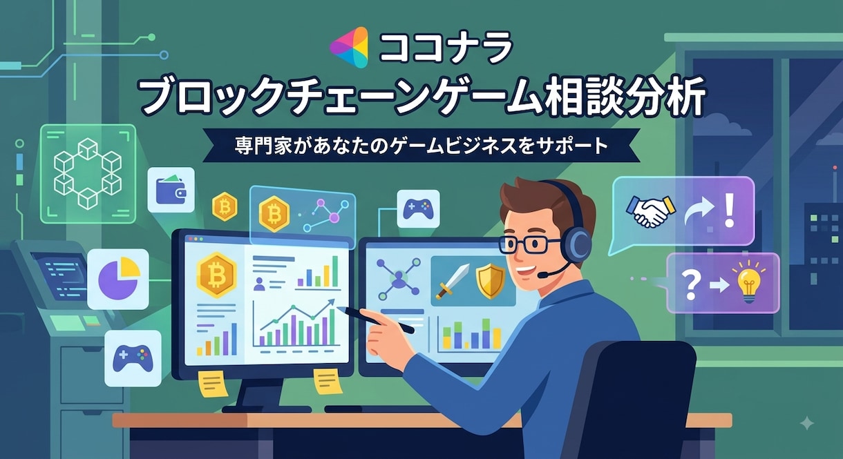 ブロックチェーンゲームについて何でも相談できます 気になるブロックチェーンゲームを一緒に分析します イメージ1