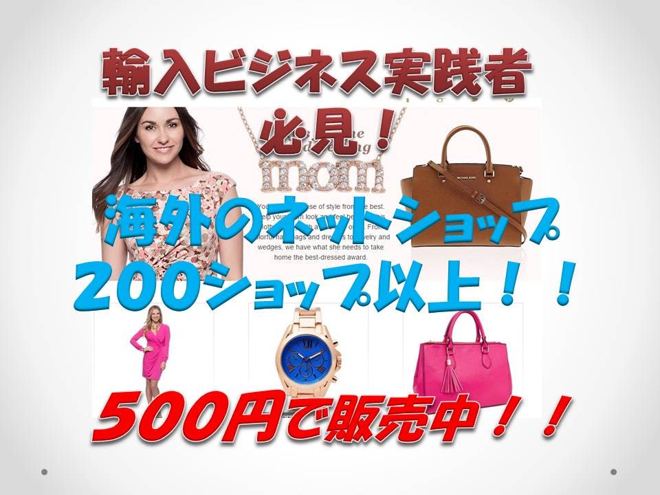 輸入転売必須！海外ネットショップのリスト売ります 輸入ビジネス・転売をしている方におすすめです！ イメージ1