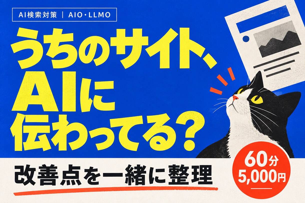 AIO・LLMOのサイト改善点を整理します うちのサイト、AIに伝わってる？60分で相談 イメージ1