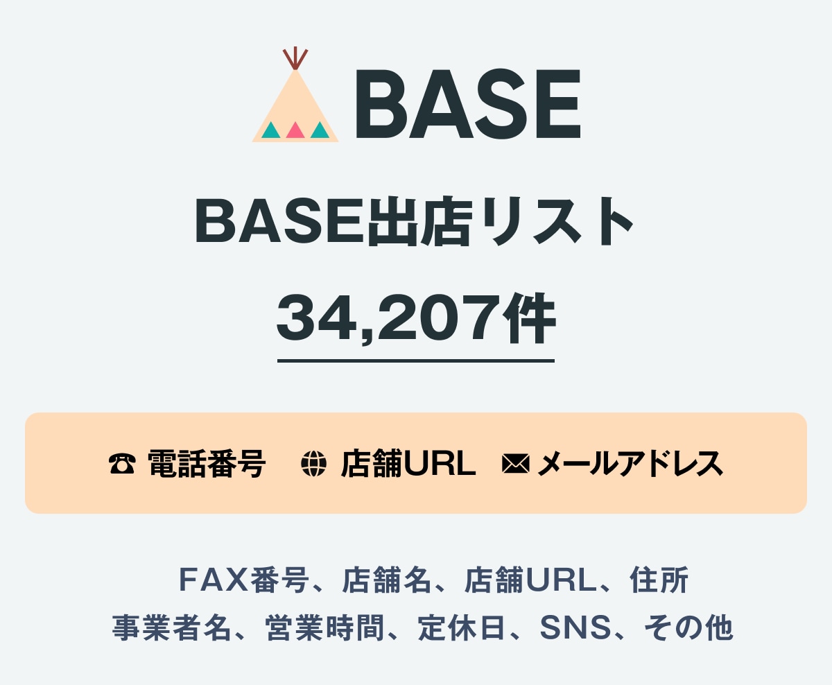 営業リスト BASE出店舗リストを即納いたします 34,207件｜EC事業者向け営業データ 電話・一部メール イメージ1