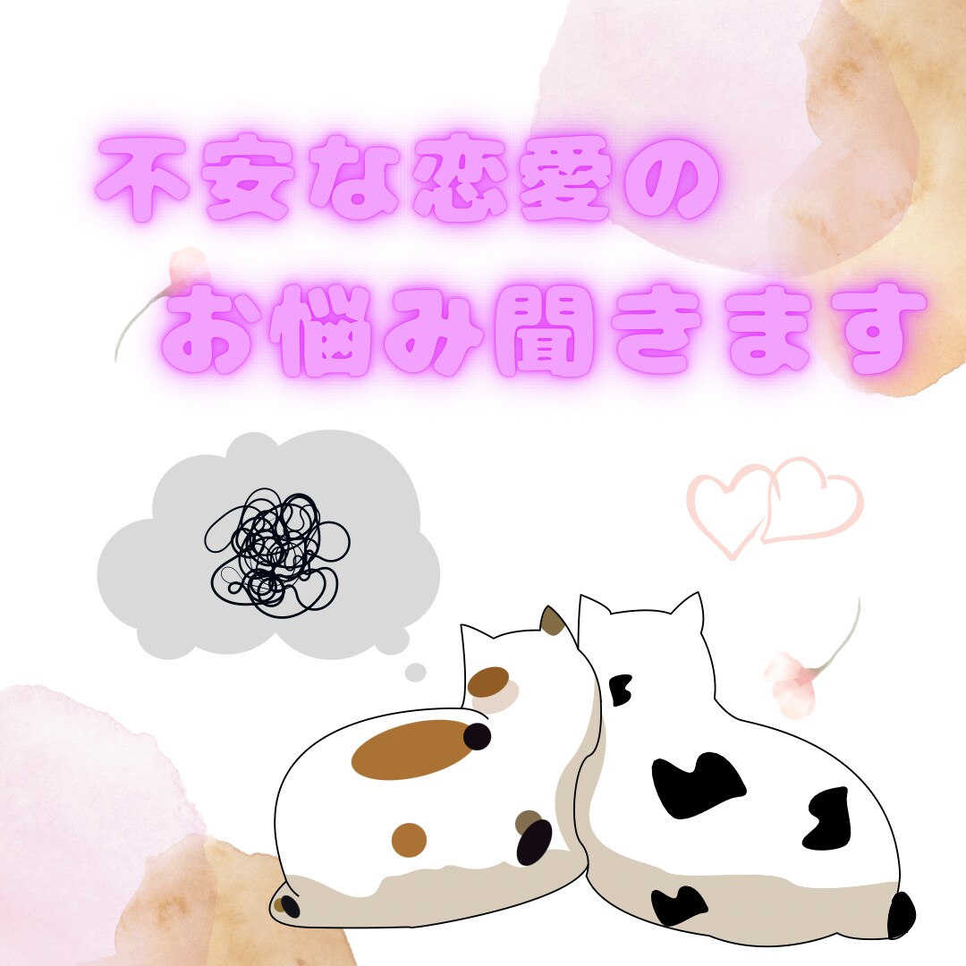 不安な恋愛のお話し聞きます もしかして騙されてる？遊ばれてる？不安な気持ち整理します イメージ1