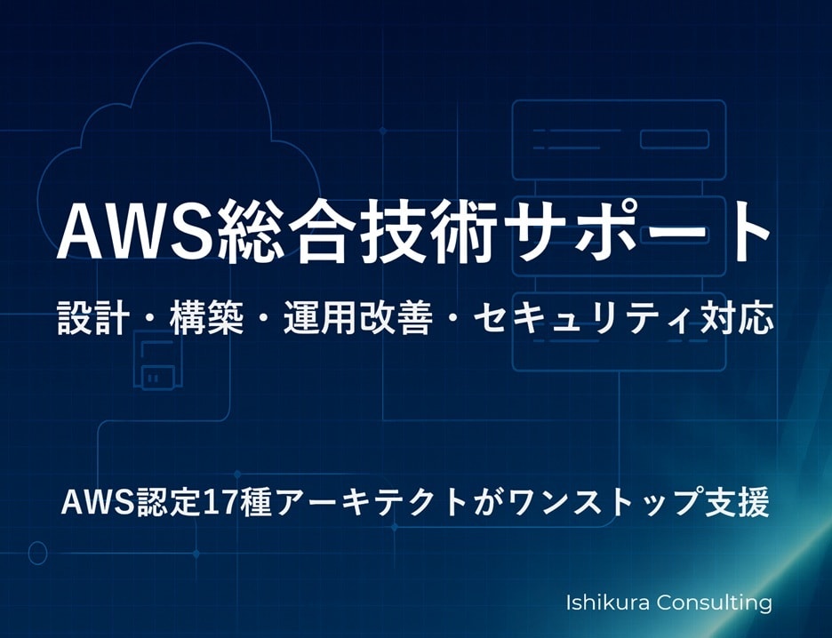 AWS設計構築相談｜認定技術者が即日対応します AWS認定17種保有｜現場目線で設計・構成の悩みを解決します イメージ1