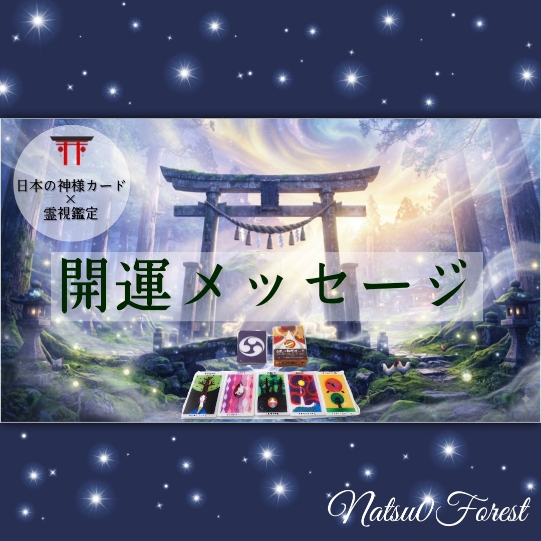 Newリピーター様限定⛩️開運メッセージ鑑定します 神様カードから届く今のあなたに必要な4つのメッセージ。 イメージ2