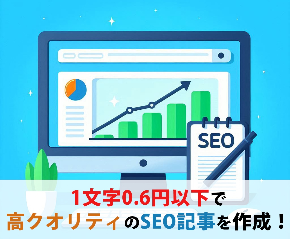 SEOに強い記事を作成します 上位表示を期待できるプロ品質の記事を提供 イメージ1