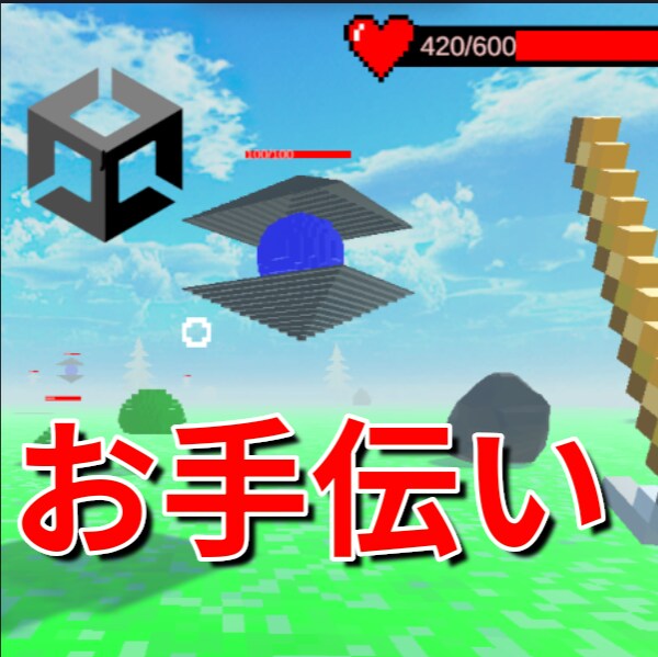 Unityでの開発をお手伝いします 初心者必見！豊富な経験をもとにサポートいたします！ イメージ1