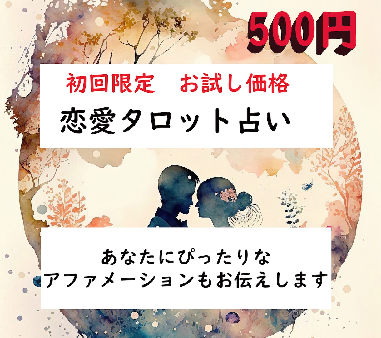 恋愛ならなんでも初回５００円で占います 初回の方、５００円で恋愛について占います。 イメージ1