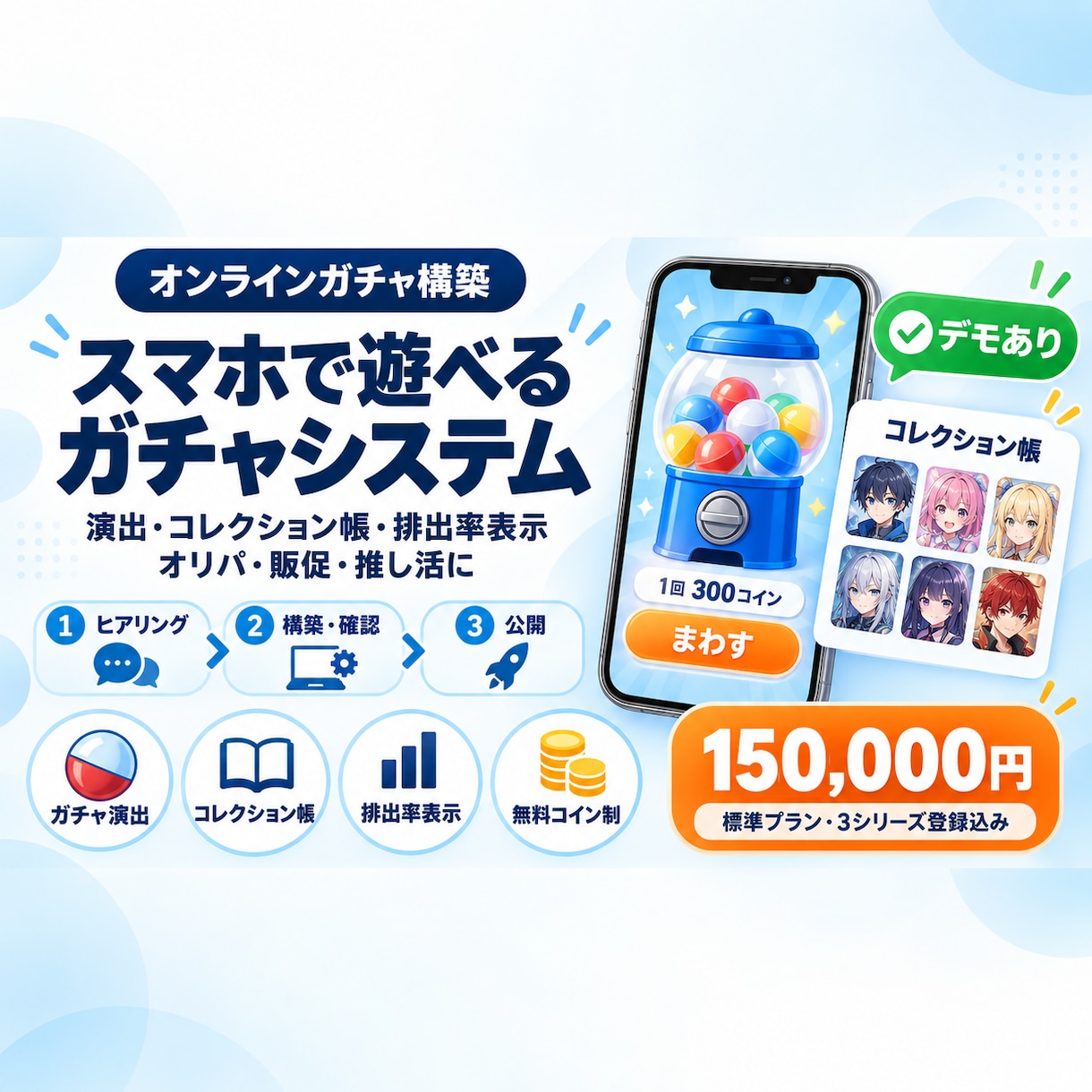 オンラインガチャのWebシステムを構築します 演出・コレクション帳・排出率表示まで。 イメージ1