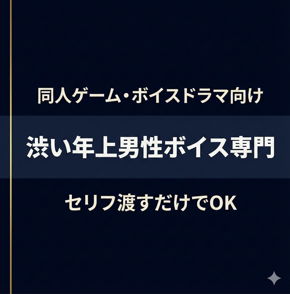 同人ゲーム向けの渋い大人男性CVを演じます 低音〜中低音のキャラボイス収録 イメージ1