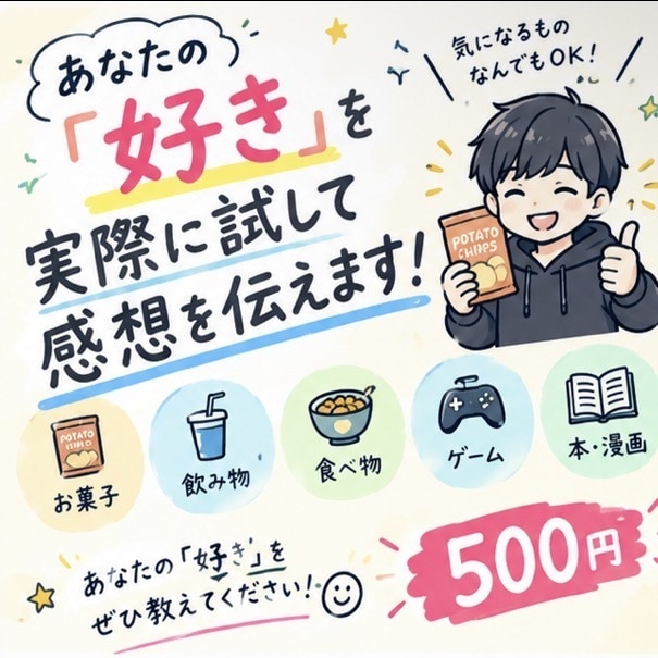 あなたの「好き」を実際に試して感想を伝えますます あなたの「好き」を僕にも教えてください！ イメージ1