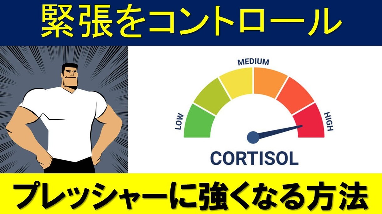 緊張をコントロールして実力を発揮する方法教えます 心の状態を切りかえるようになる、プレッシャーに強い自分になる イメージ1