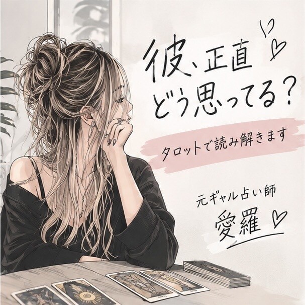 彼の本音をタロットで読み解きます 元ギャル占い師が恋愛のモヤモヤに寄り添います イメージ1