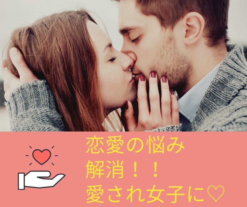 恋愛のお悩み、ネガティブ思考をクリアにします 悩みを解消し、理想の恋愛に一歩踏み出しましょう イメージ1