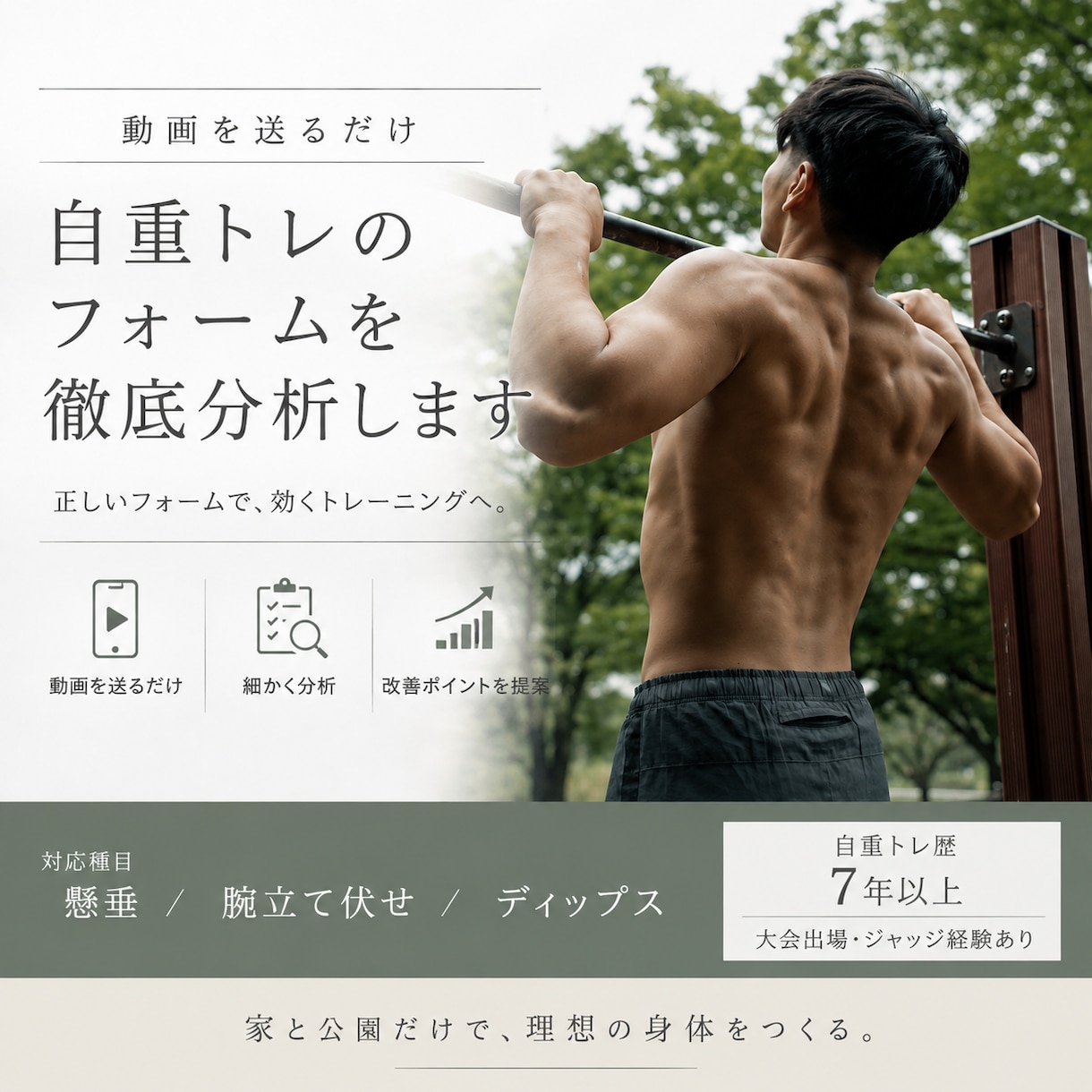 自重トレのフォームを徹底分析します ジム不要。家と公園だけで、かっこいい身体を作りましょう！ イメージ1