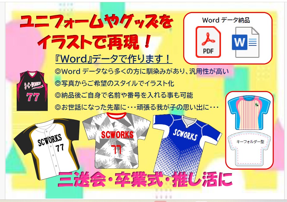 ユニフォームなどWordデータでイラスト再現ます Wordで汎用性が◎。お世話になった先輩へ・頑張った思い出に イメージ1