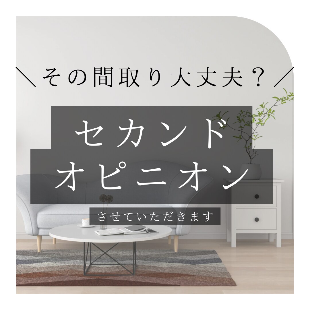 1級間取りプランナーがセカンドオピニオンします 間取りプランナーが実生活を元に間取りのアドバイス！ イメージ1