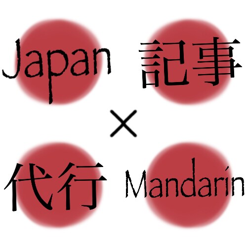中華圏向けのSNSやブログ記事の作成代行します 中国語(繁体字、簡体字)での記事作成代行 イメージ1