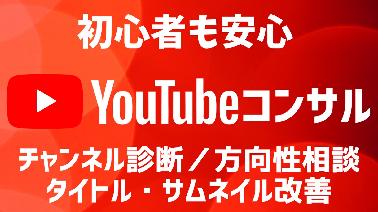 最適化を提案！YouTube収益化へお手伝いします YouTube収益化を目指す第一歩を全力サポート！ イメージ1