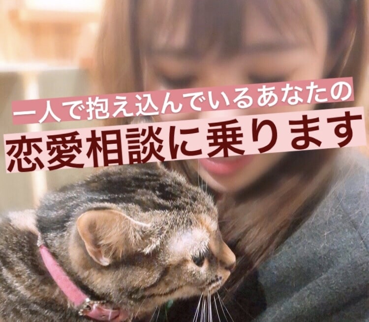 一人で抱え込まないで…！恋の悩み相談乗ります 話してみるだけで楽になるかも。あなたに寄り添ってアドバイス♡ イメージ1