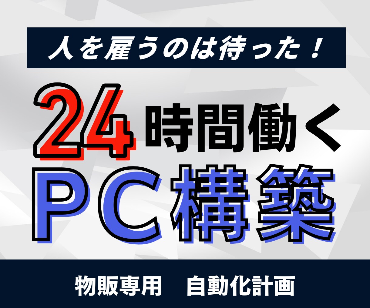 人を雇うのは待った！24時間働くPC構築します たった1台のPCでスタッフ3人が24時間働くの自動化を実現 イメージ1