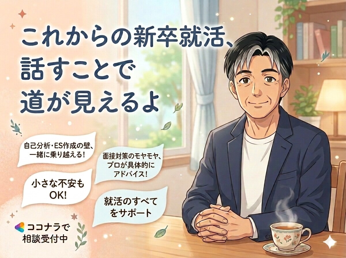 社会人視点であなたの就活をアップデートします 「自分らしさ」を武器にする作戦会議 イメージ1