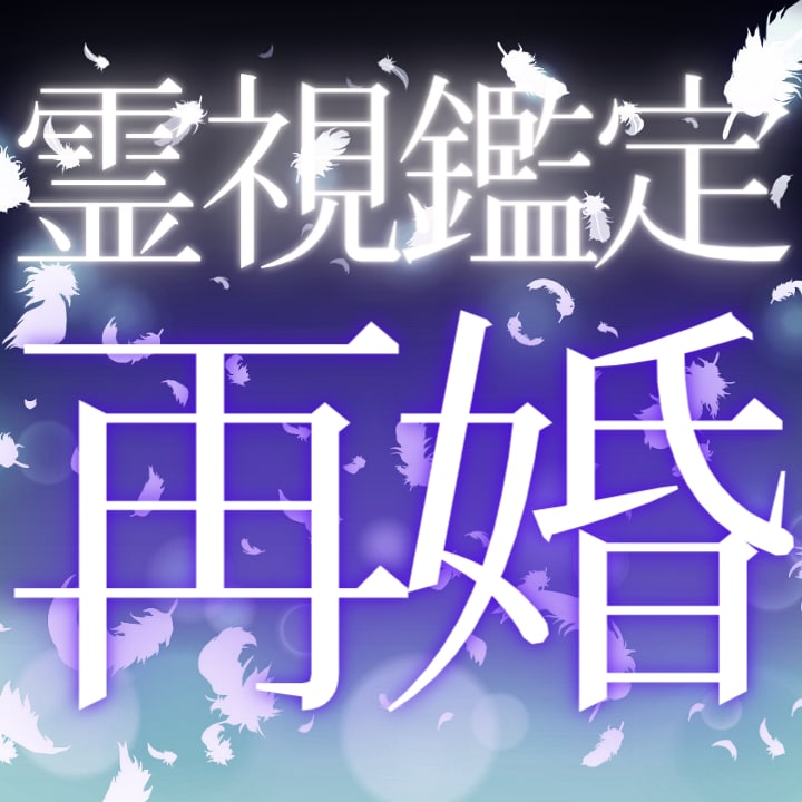 本格霊視鑑定】想念書き換え＋強力縁結び／縁切り 復縁 片思い 恋愛 不倫 占い - その他