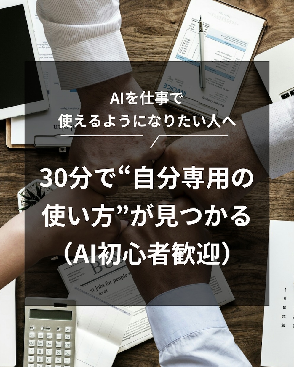 AI初心者OK！あなただけの使い方を設計します AIで自分の仕事・発信・日常をラクにしたい人へ イメージ1