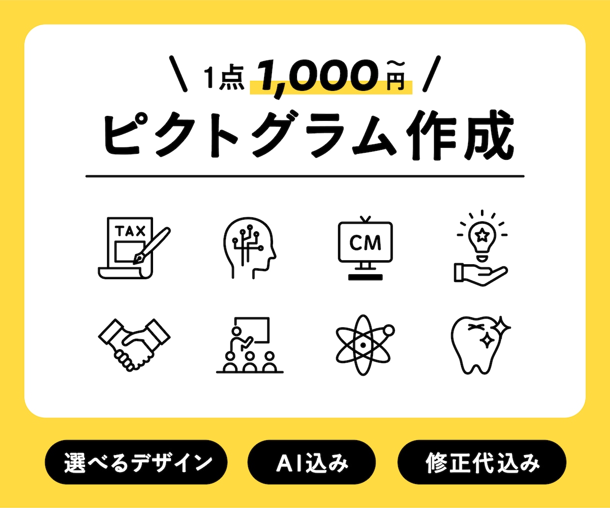 1つ1000円でアイコン・ピクトグラムを作成します 1つ1000円｜2点以上～｜AI込み｜商用利用可｜修正2回可 イメージ1