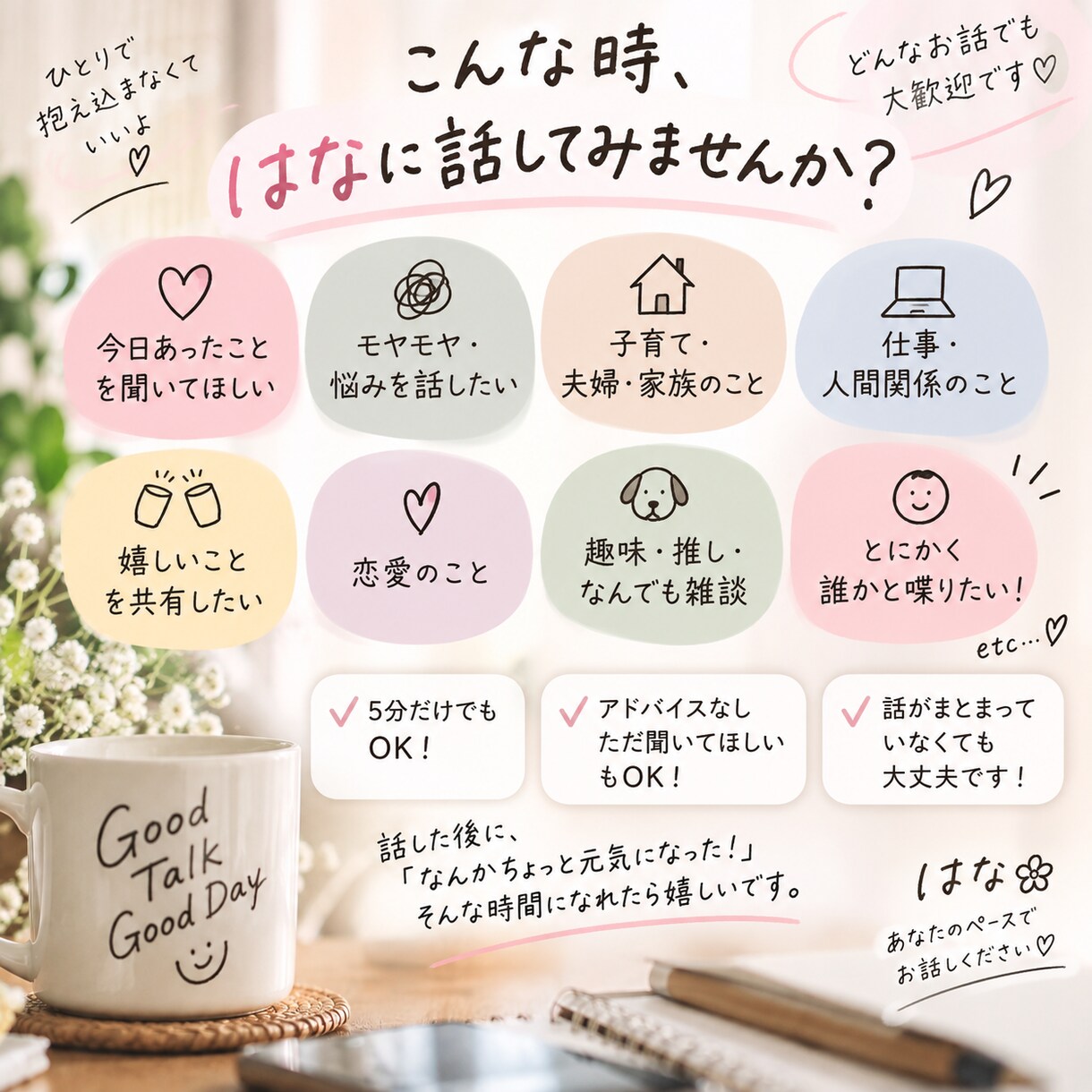 ちょっと聞いて！どんなお話でも聞きます 愚痴も雑談も大歓迎！話したあと少し元気になれる時間に イメージ2