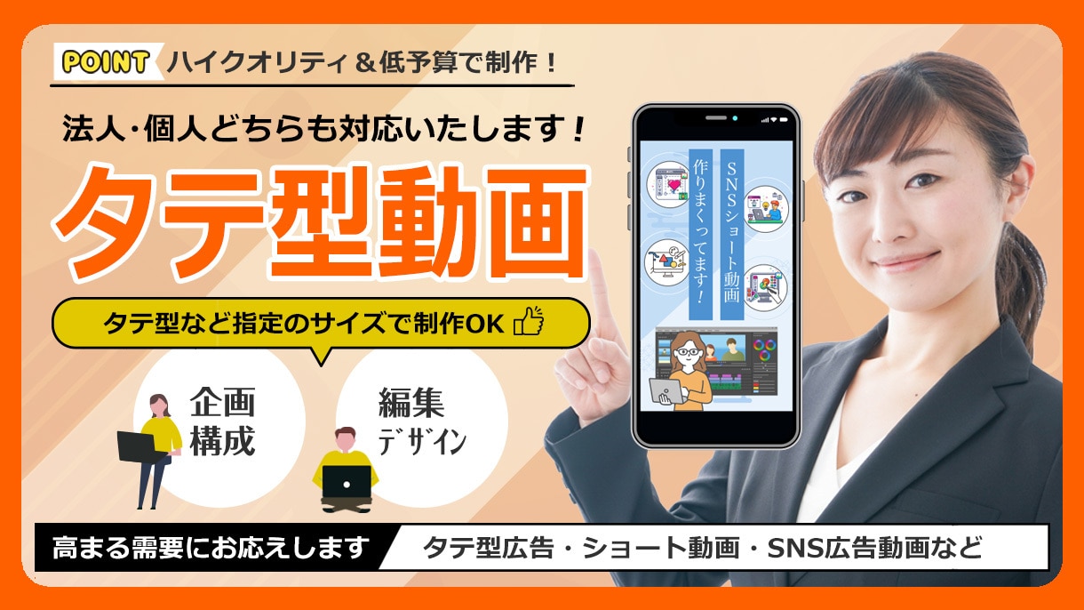 タテ型動画・ショート動画・WEB広告制作いたします 予算やご希望の構成・納期・フォーマットに合わせて対応可能♪ イメージ1