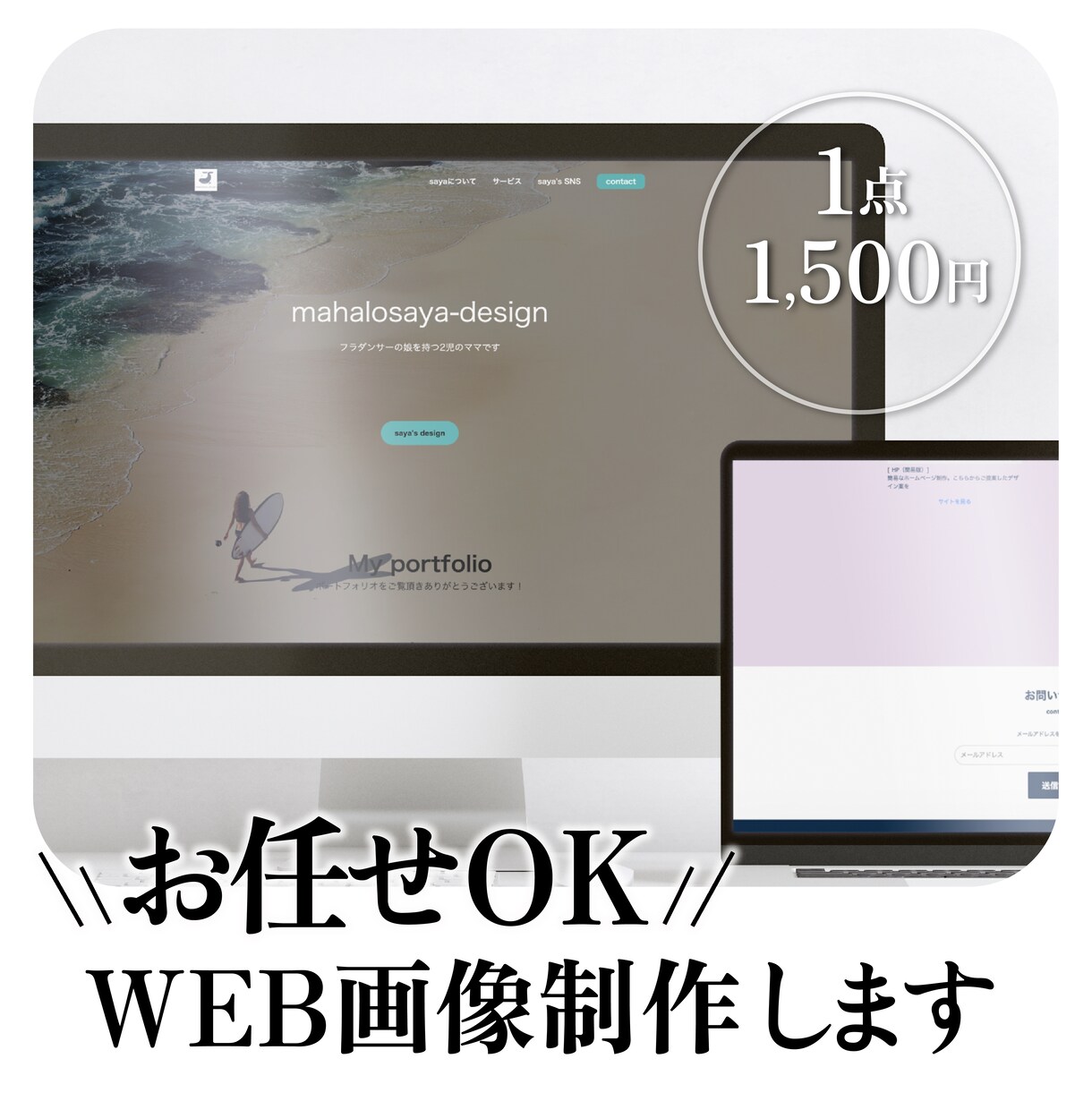 デザインおまかせ歓迎！！WEB画像を制作致します お任せ歓迎☆有料素材込みのお値段です イメージ1