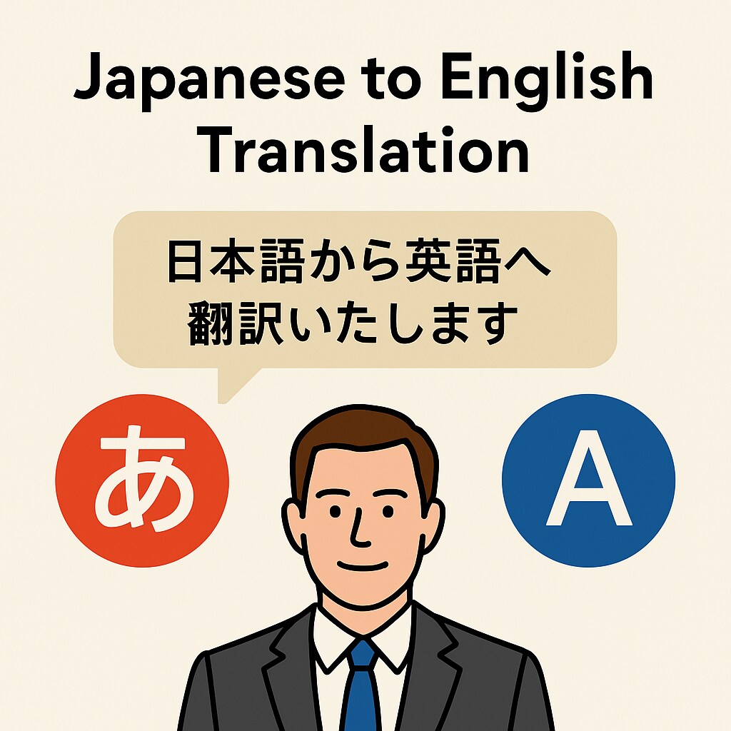 日本語→英語 翻訳対応します 自然で読みやすい英語翻訳を提供します イメージ1