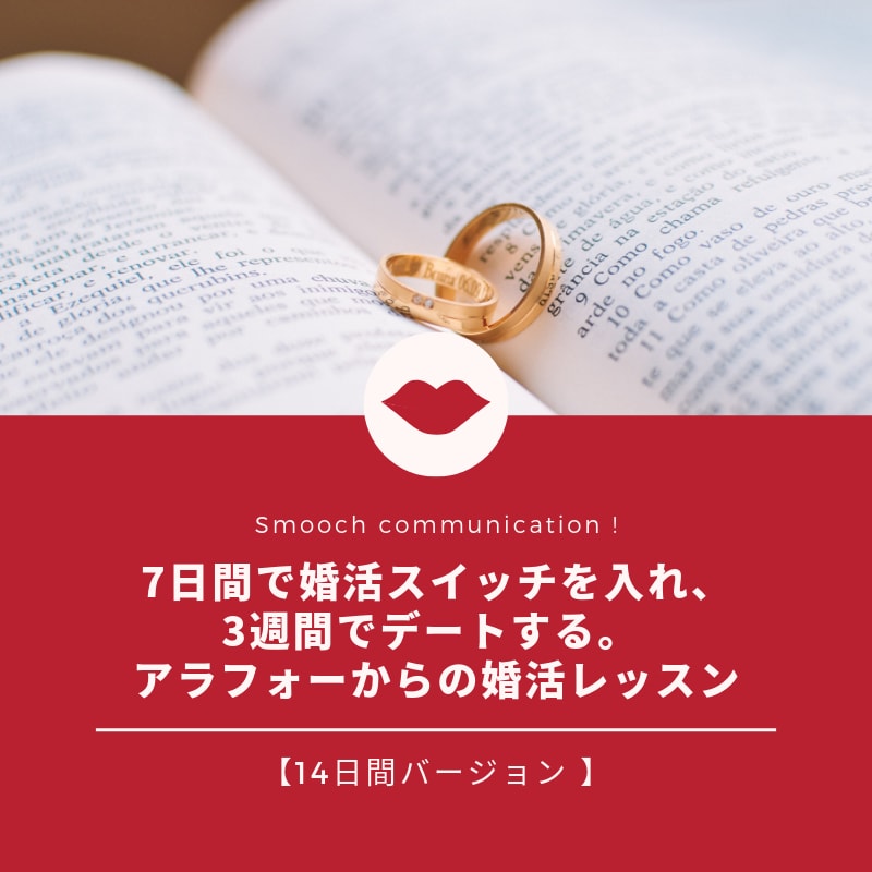 婚活スイッチオン！あなたの魅力を発見します アラフォーからの婚活レッスン 21日間のセルフコーチング イメージ1