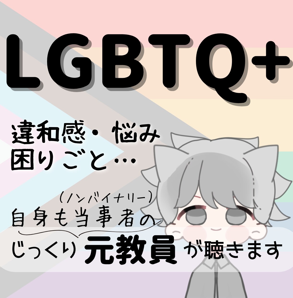 LGBTQ+◎思いや悩みを〝傾聴〟します 当事者で経験10年以上の〈元教員〉があなたに寄り添います イメージ1