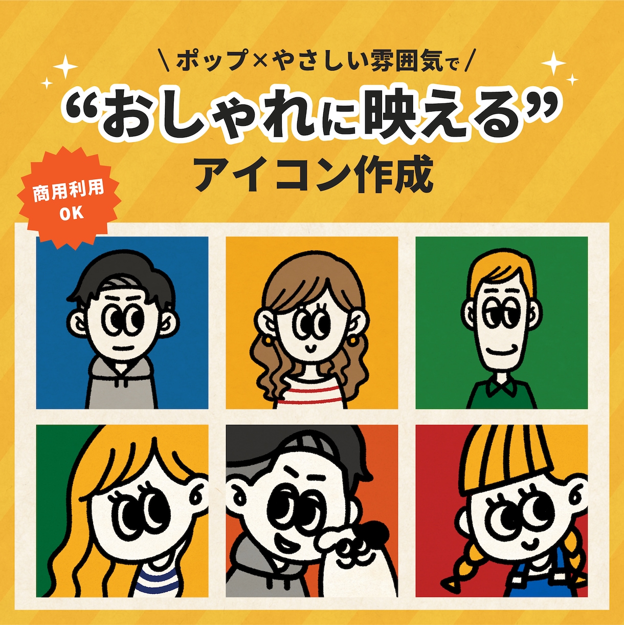ポップで“おしゃれに映える”アイコンをお作りします SNSで親しみやすく印象に残るあなたを表現しませんか？ イメージ1
