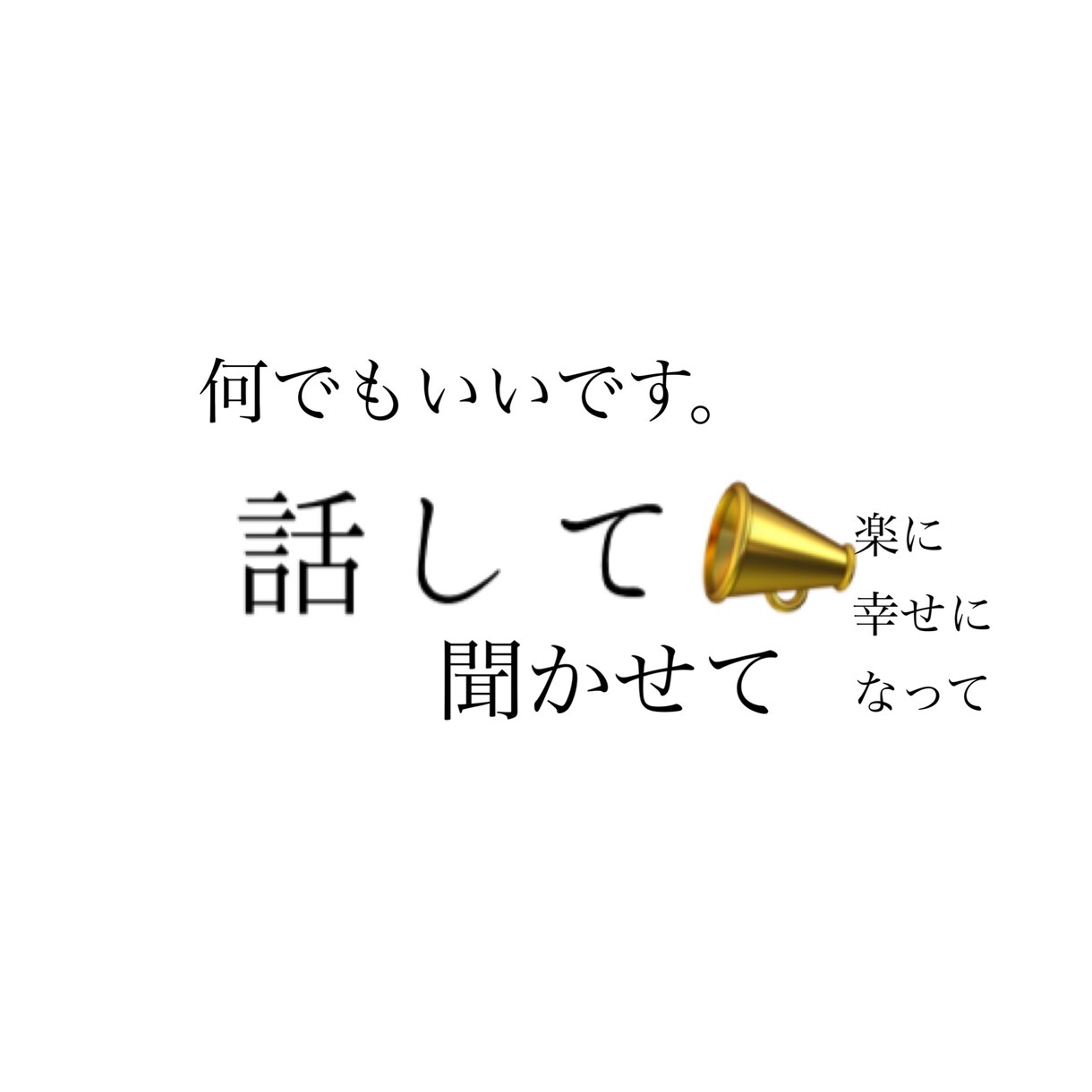 1分からどうぞ！お悩みや愚痴、何でも聞きます あなたの心に寄り添います。お話を聞かせてください イメージ1