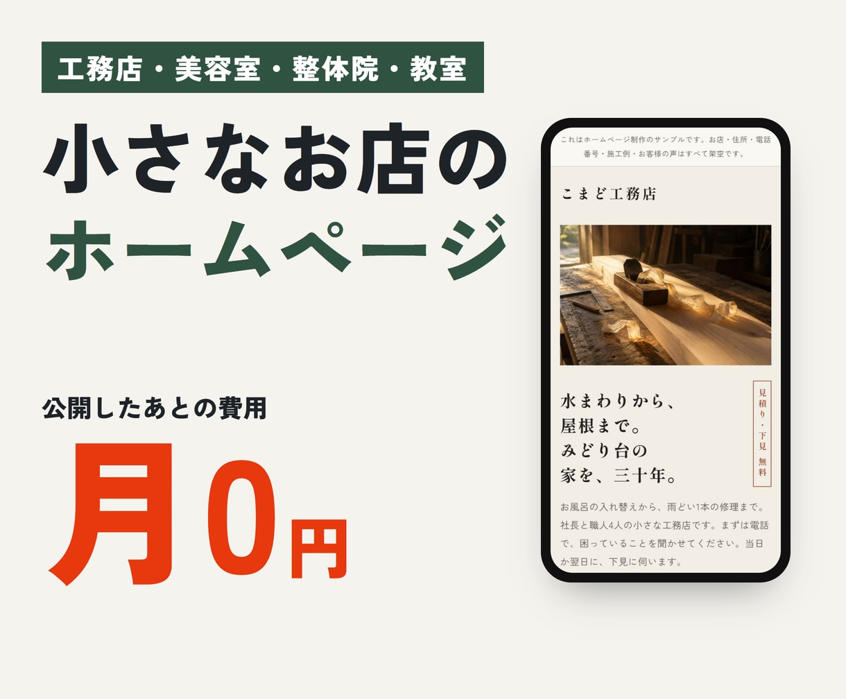 小さなお店の1ページホームページ、格安で作ります 工務店・美容室・整体院。2万円・5日で公開 イメージ1