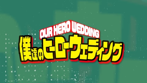 あの大人気アニメ風オープニングムービーを制作します コミック演出で盛り上げる結婚式間違いなし！【先着特別価格】 イメージ1