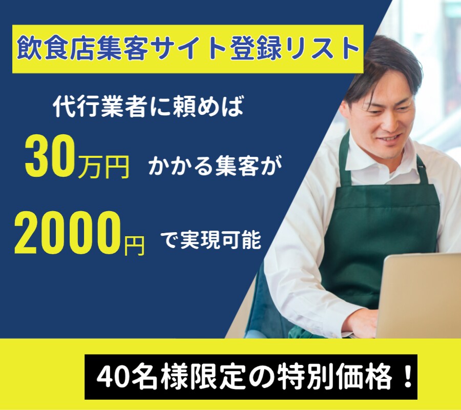 元店長厳選！飲食店集客サイト30選を納品します Web歴17年のプロが現場目線で選んだ集客リストです イメージ1