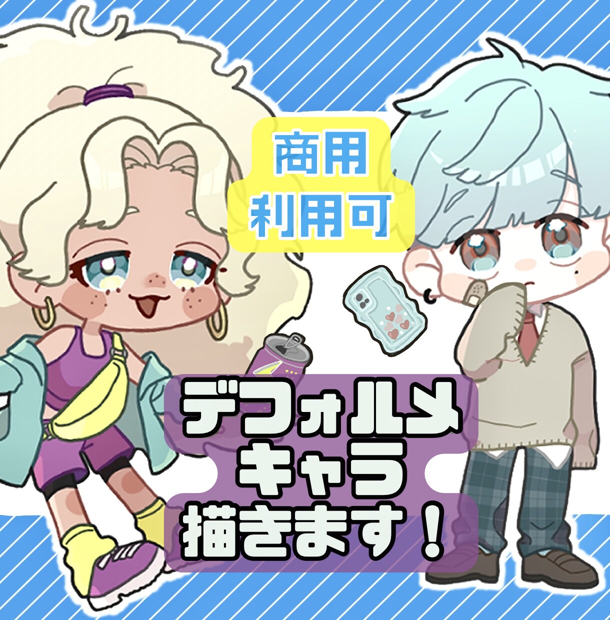 商用利用・配信◎【ミニキャラ/SDキャラ】描きます 企業実績有り！イメージが固まっていなくてもご提案します♪ イメージ1