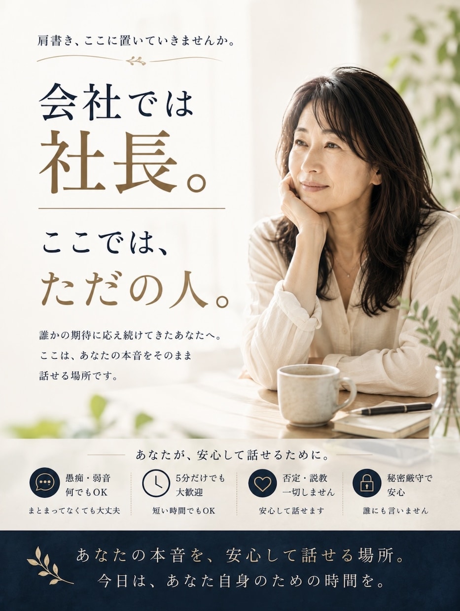 経営者の誰にも言えない本音を聞きます 会社では社長。ここでは、ただの人で大丈夫 イメージ3
