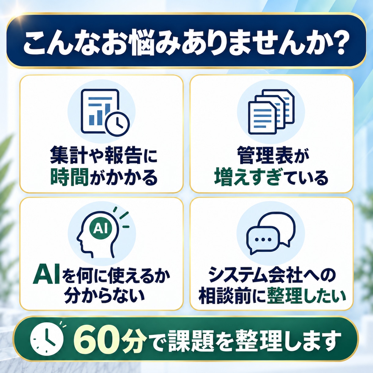 美容クリニックの業務改善・AI活用を支援します 現場経験者が60分で課題と改善優先順位を見える化 イメージ2