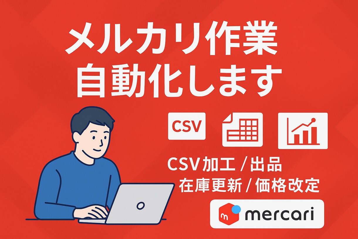 メルカリ・EC出品作業をPythonで自動化します CSV処理・価格調整・在庫管理付き イメージ1