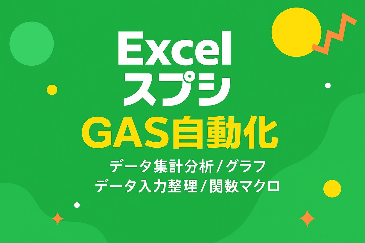 初心者さんの味方！無料相談承ります EXCEL・スプレッドシート 集計/グラフ/GAS自動化 イメージ1