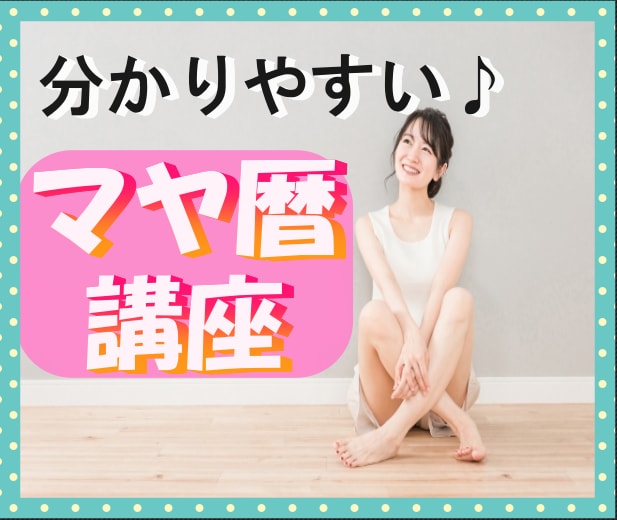 プロが教える！【マヤ暦】を基礎からしっかり教えます 自分を深く知る旅へ！マヤ暦基礎学習＋20日間サポート イメージ2