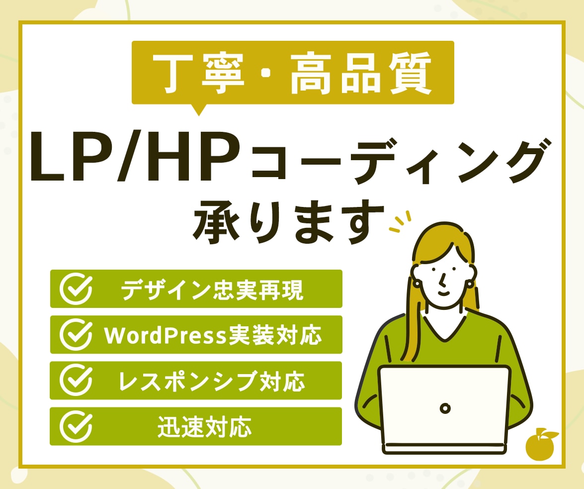 コーディング・WordPress制作いたします 品質・スピードにこだわったWeb制作 イメージ1